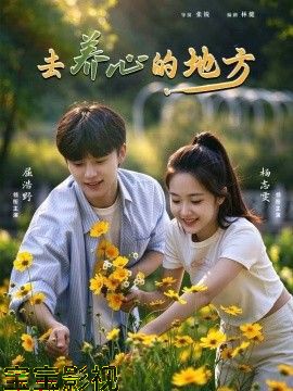 去养心的地方 反转爽剧在线观看